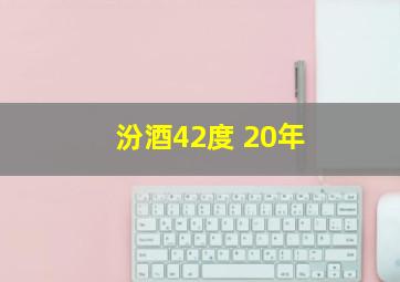 汾酒42度 20年